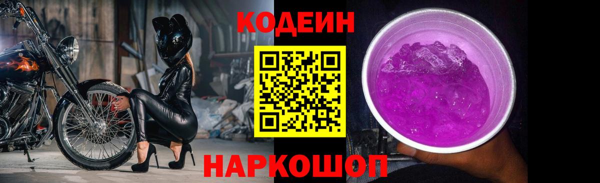 Кодеин напиток Lean (лин)  Кодеиновый сироп Lean Purple Drank  Городец  Вход с VPN 